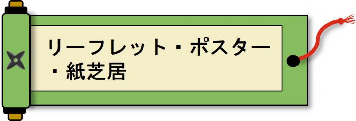 ポスター等