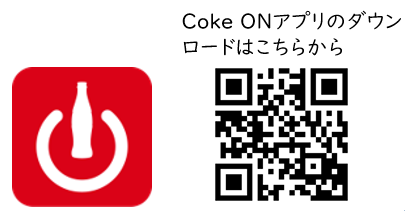 CokeONアプリのアイコン＆二次元コード