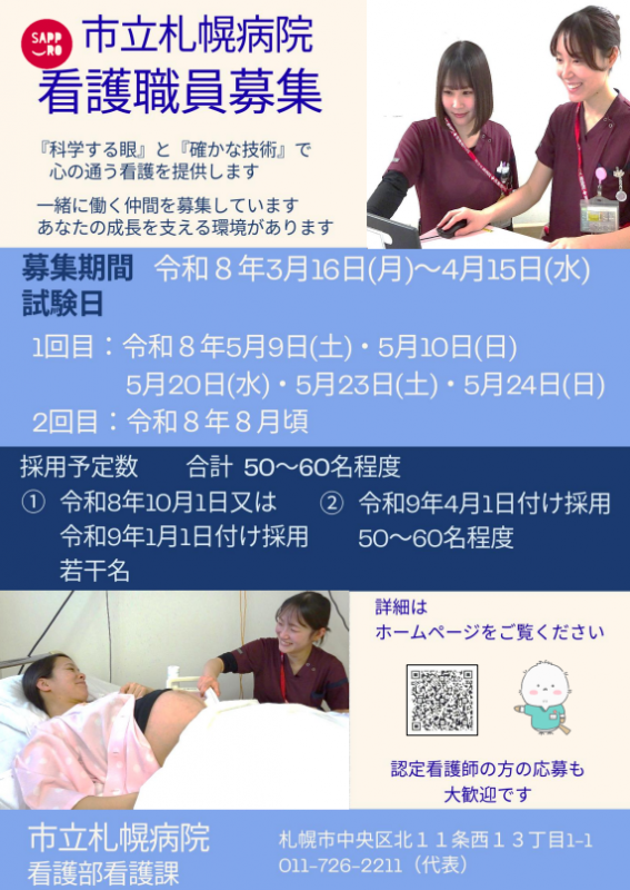 令和8年度看護職員募集