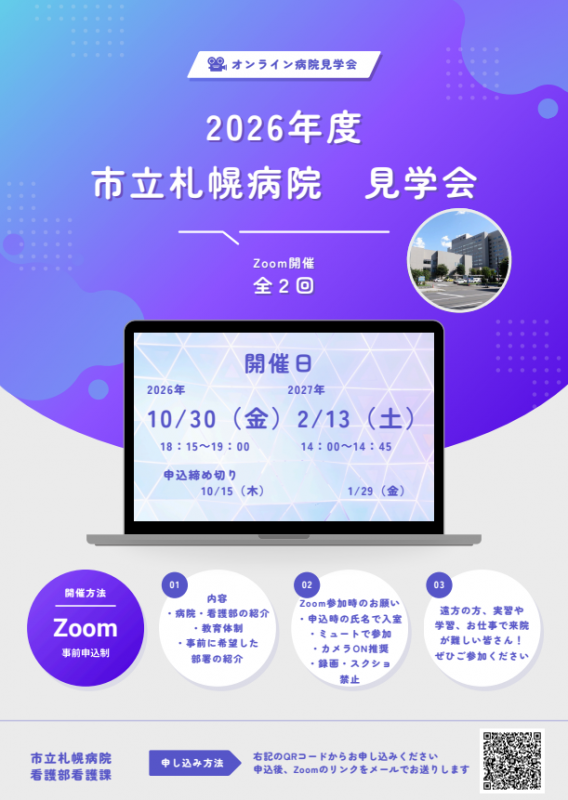 2026年度　オンライン病院見学会ポスター