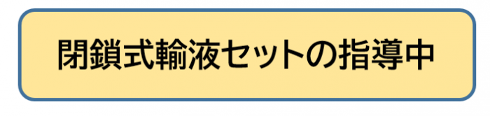 閉鎖式輸液セットの指導中