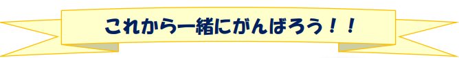 がんばろう