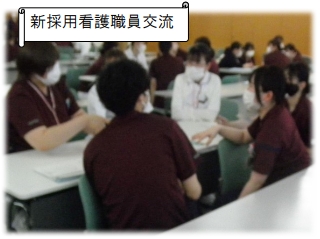 新採用看護職員交流