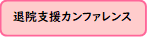 退職支援カンファレンス