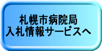 札幌市病院局入札情報サービス