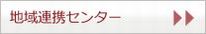 地域連携センター