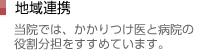 【地域連携】当院ではかかりつけ医と病院の役割分担をすすめています。