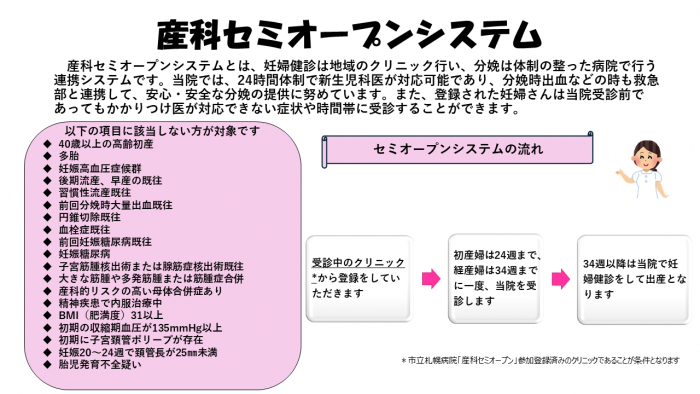 産科セミオープンシステム