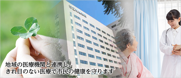 地域の医療機関と連携し、きれ目のない医療で市民の健康を守ります