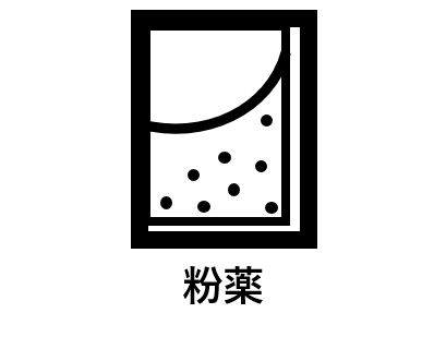 粉薬