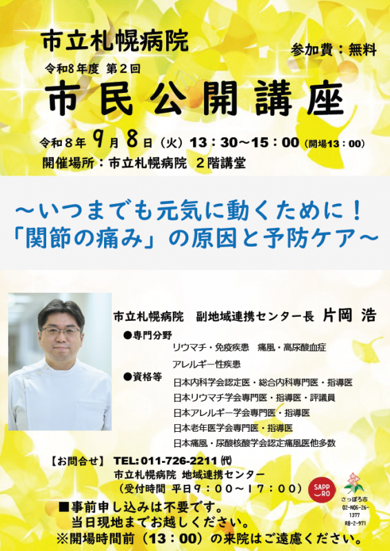 令和8年度 第2回市民公開講座