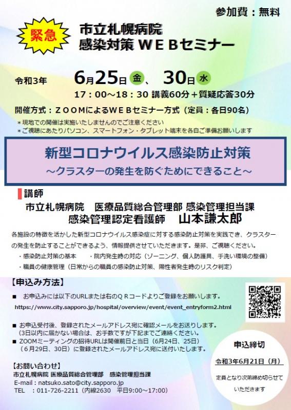 令和3年度　第1回市立札幌病院　緊急感染対策WEBセミナー