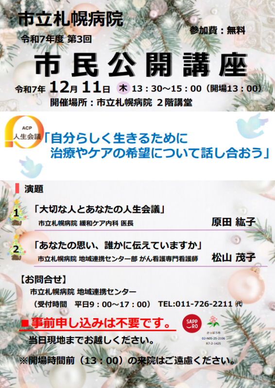 令和7年度第3回市民公開講座