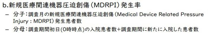 新規医療関連機器圧迫創傷（MDRPI）発生率2