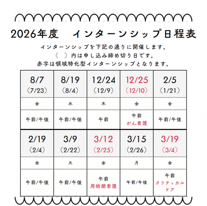 2026年度　インターンシップ　日程表
