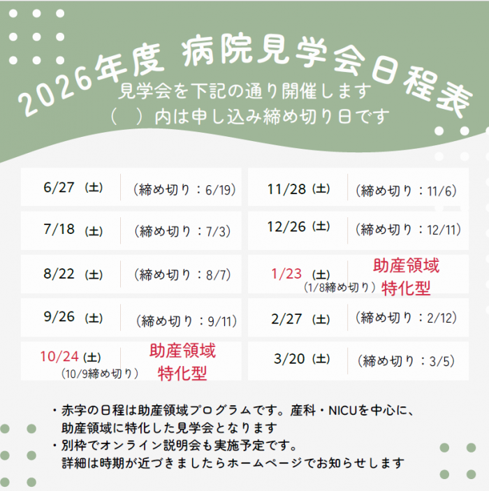 2026年度　病院見学会日程表