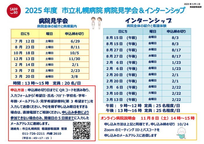 令和7年度病院見学会・インターンシップ