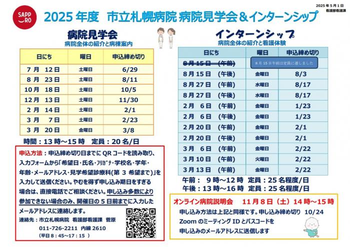 2025年度 看護説明会・インターンシップ