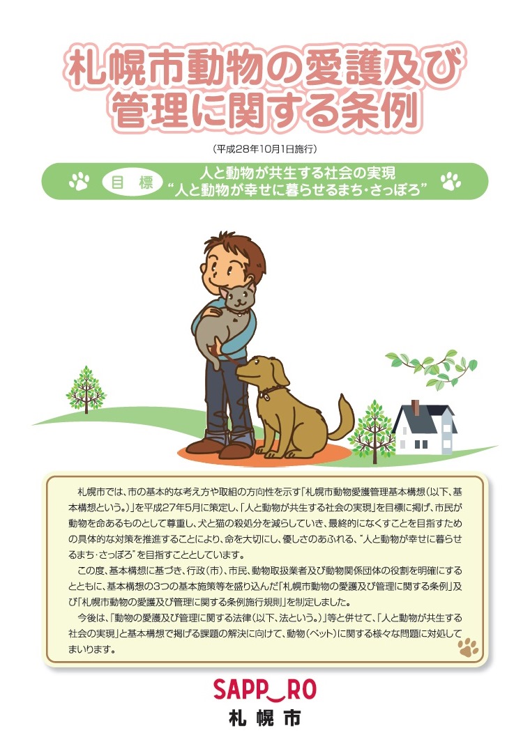札幌市動物の愛護及び管理に関する条例の制定について 札幌市