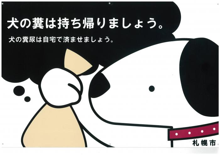 犬のふんを持ち帰るよう呼びかける看板