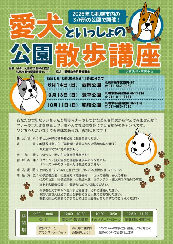 愛犬といっしょの公園の散歩講座（in西岡公園）