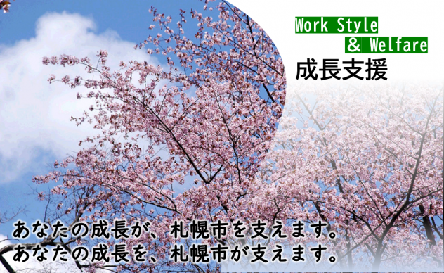 成長支援