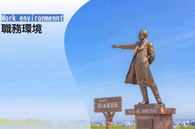 職務環境