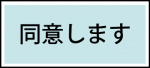 同意します