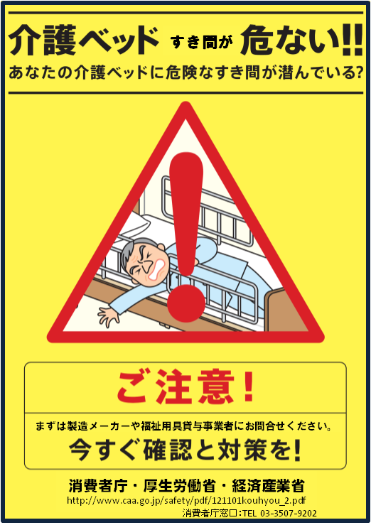 介護ベッドでの事故防止啓発のポスター