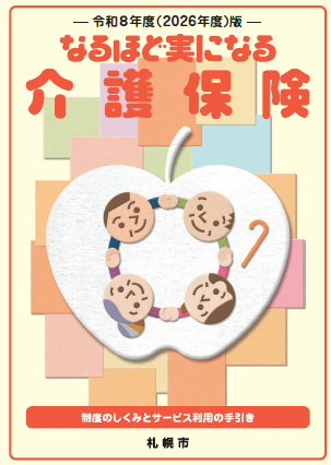 なるほど実になる介護保険（令和8年度表紙）