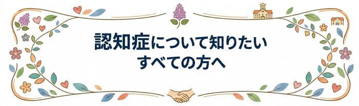 認知症について知りたい全ての方へ