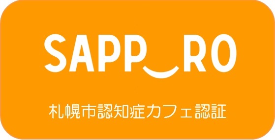 札幌市認知症カフェ認証マーク