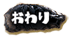 おわり