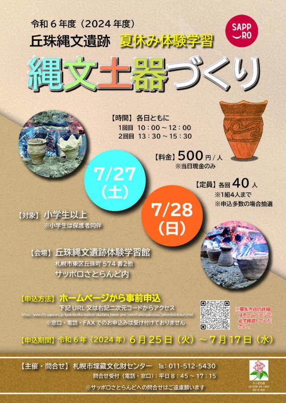 2024土器づくりチラシ