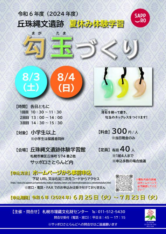 2024勾玉づくりチラシ
