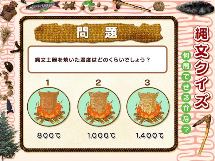縄文クイズ
