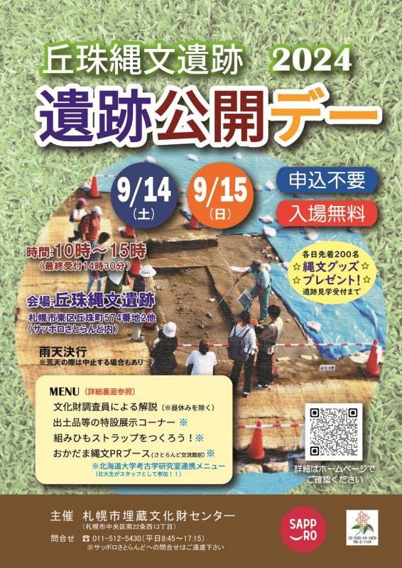 令和6年度遺跡公開デーチラシ表