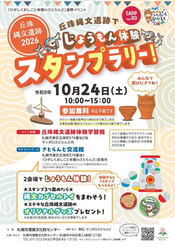 じょうもん体験スタンプラリー！チラシ表