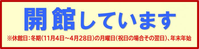 開館中※休館日：冬期（11月4日～4月28日）の月曜日（祝日の場合その翌日）、年末年始