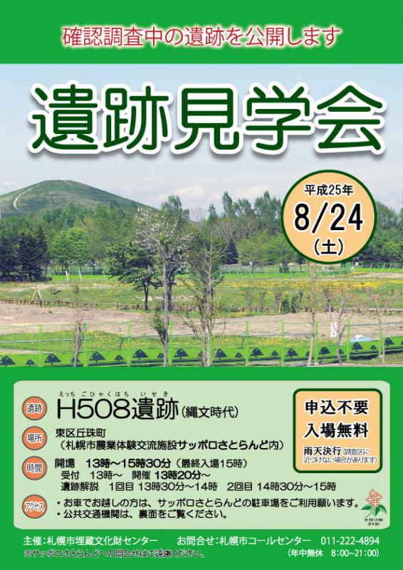 平成25年度H508遺跡見学会チラシ表