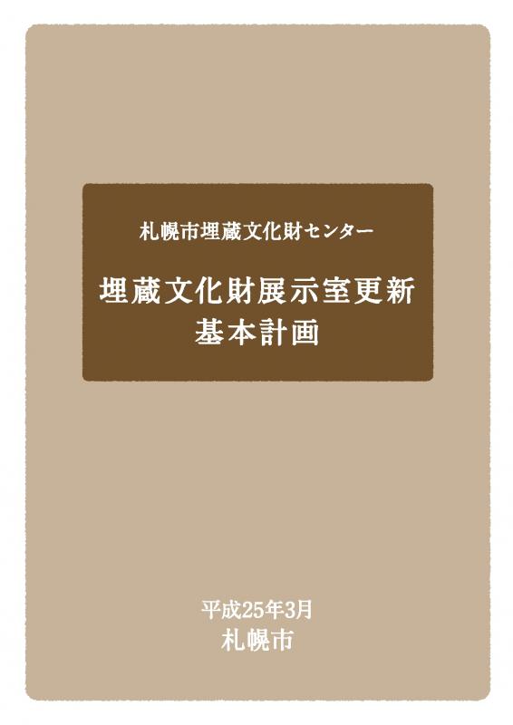 埋蔵文化財展示室更新基本計画表紙