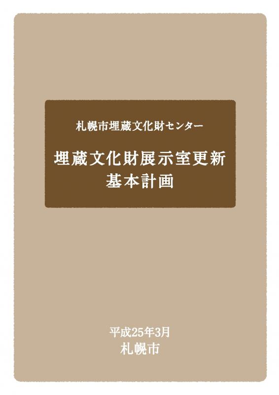 埋蔵文化財展示室更新基本計画表紙