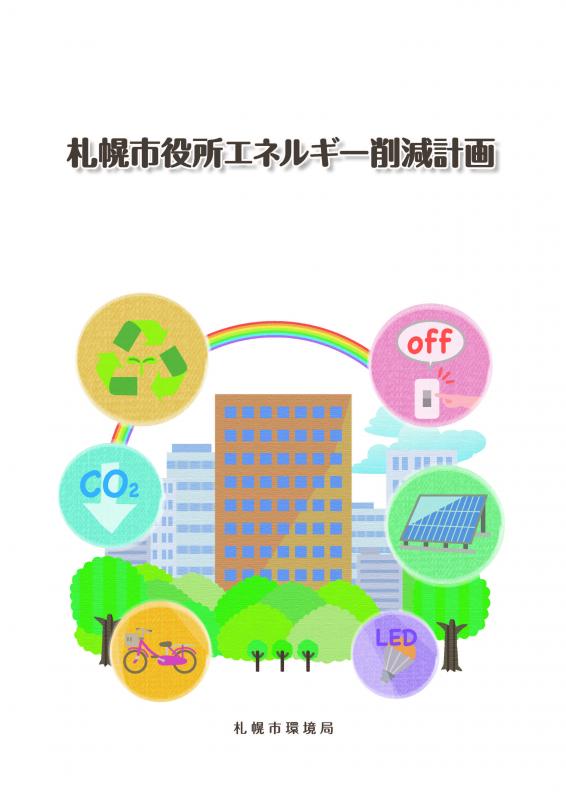 札幌市役所エネルギー削減計画の表紙