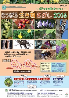 さっぽろ生き物さがし2016