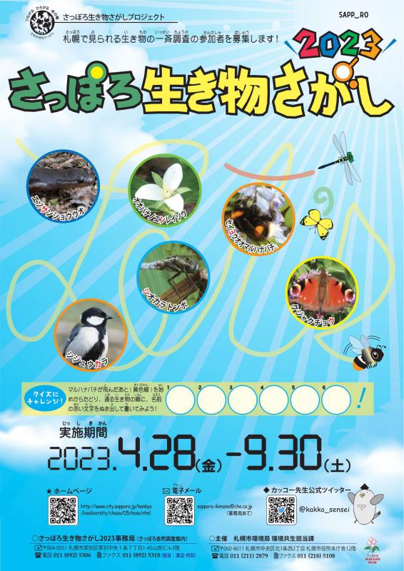 さっぽろ生き物さがし2023ポスター