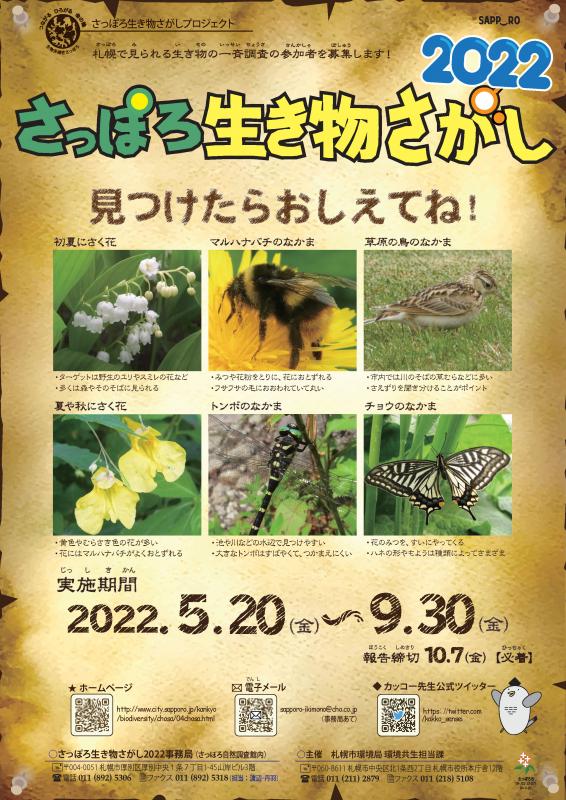 さっぽろ生き物さがし2022ポスター