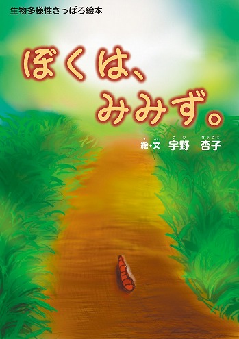 ぼくは、みみず。01