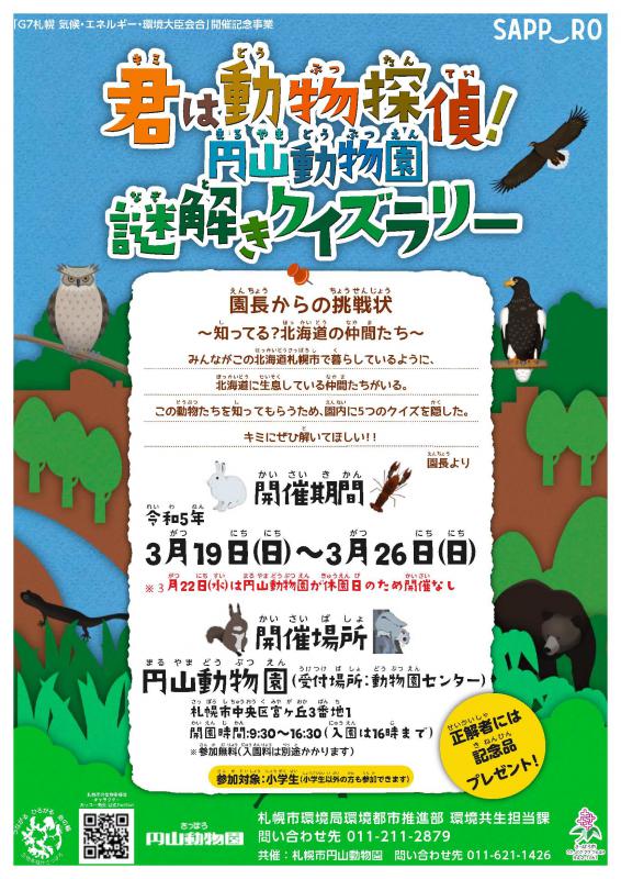 円山動物園謎解きクイズラリーチラシ