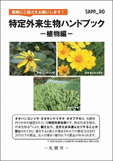 特定外来生物ハンドブック-植物編-