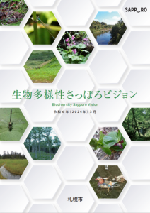 生物多様性さっぽろビジョン（令和6年3月）